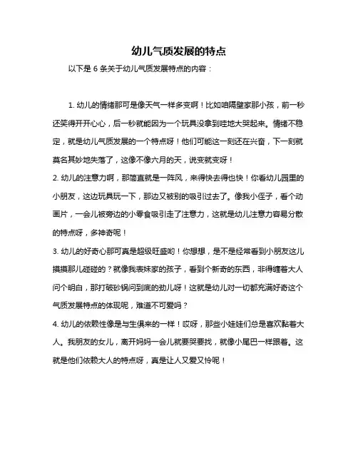 幼儿气质发展的特点