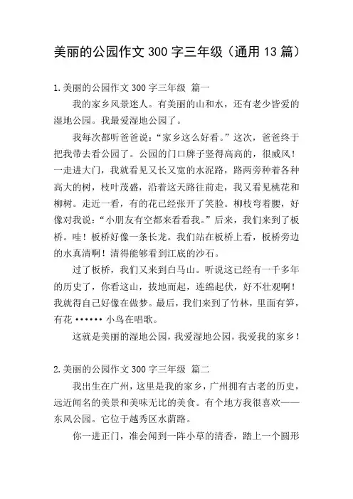 美丽的公园作文300字三年级(通用13篇)