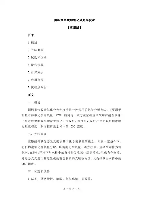 国标重铬酸钾氧化分光光度法