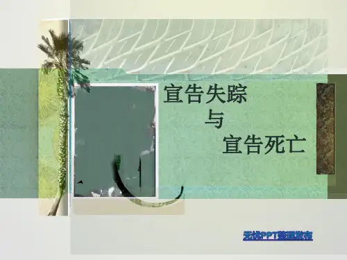 宣告失踪和宣告死亡