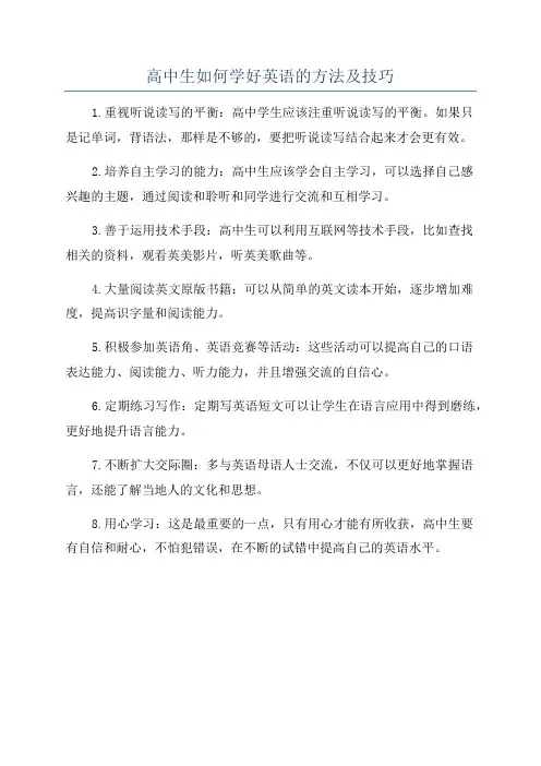 高中生如何学好英语的方法及技巧