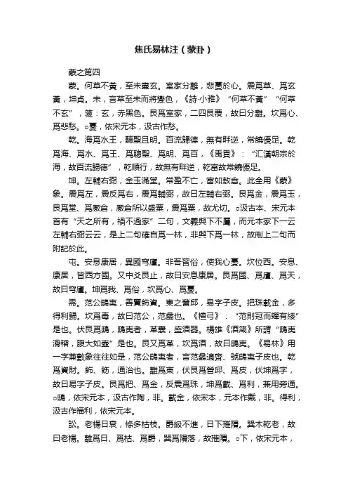 焦氏易林注（蒙卦）
