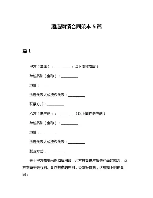 酒店购销合同范本5篇