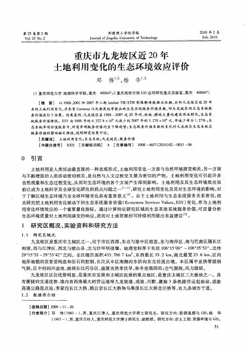 重庆市九龙坡区近20年土地利用变化的生态环境效应评价