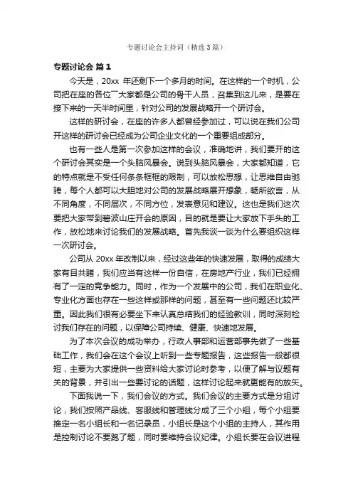 专题讨论会主持词（精选3篇）