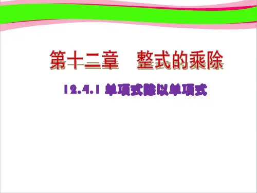 整式的除法.单项式除以单项式(优质课)获奖课件