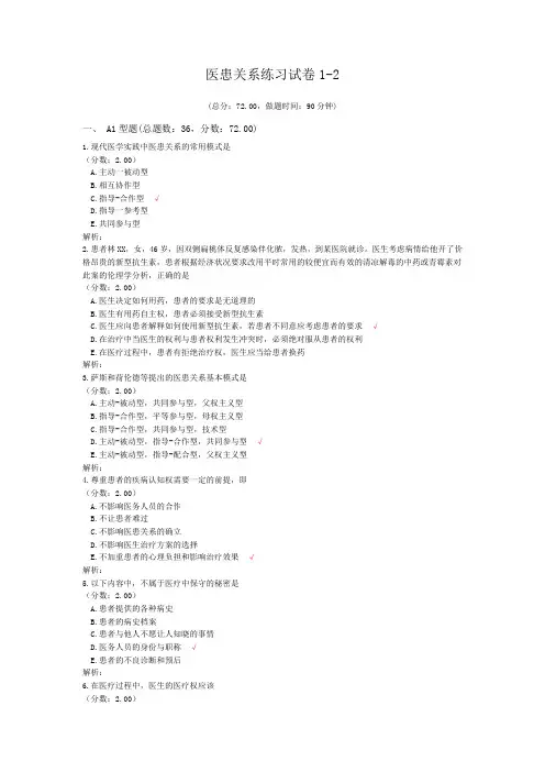 医患关系练习试卷1-2