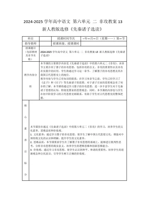 2024-2025学年高中语文第六单元二非攻教案13新人教版选修《先秦诸子选读》