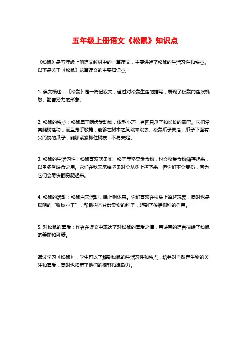 五年级上册语文《松鼠》知识点