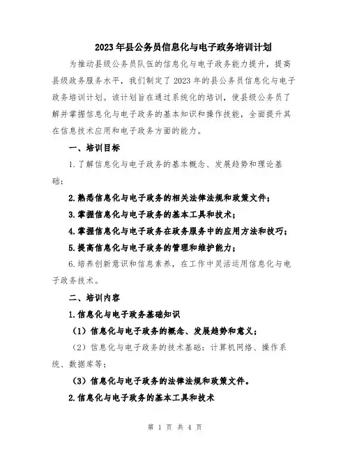 2023年县公务员信息化与电子政务培训计划
