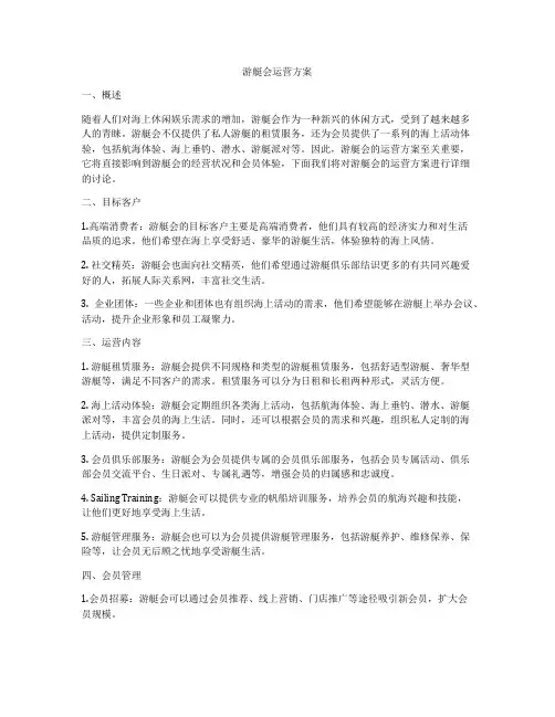 游艇会运营方案
