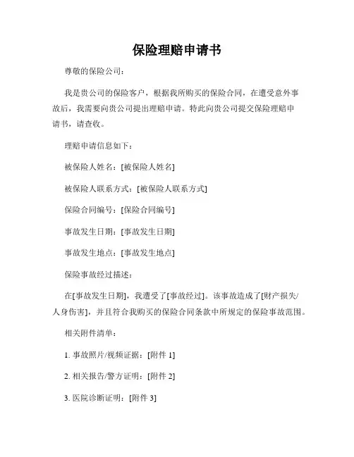 保险理赔申请书