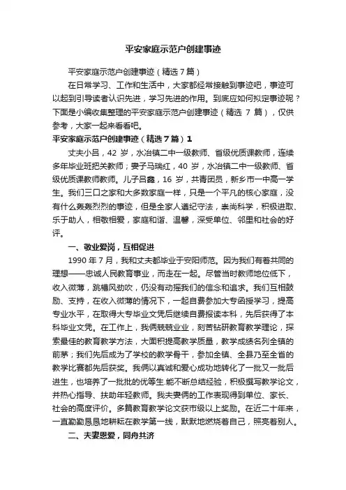 平安家庭示范户创建事迹