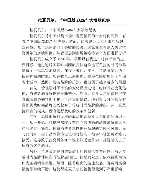 拉夏贝尔,“中国版ZARA”大溃败纪实