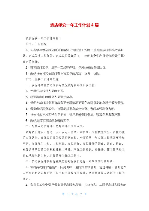 酒店保安一年工作计划4篇