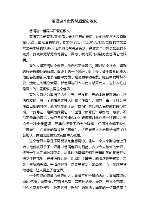 看清这个世界然后爱它散文