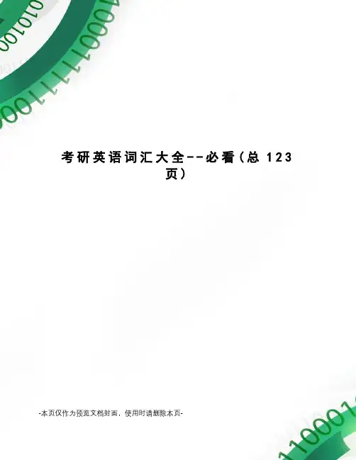 考研英语词汇大全--必看