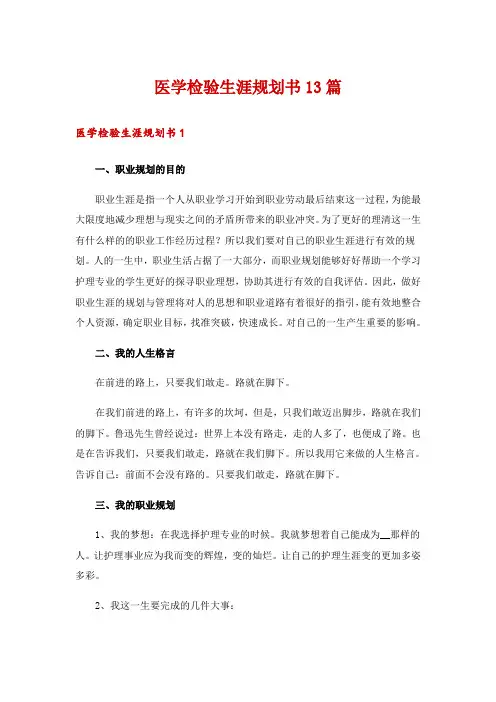 医学检验生涯规划书13篇
