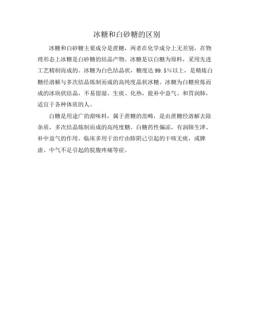 冰糖和白砂糖的区别