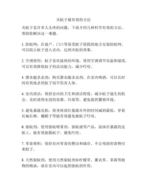 灭蚊子最有效的方法