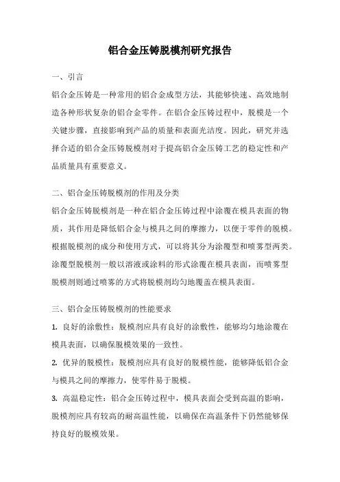 铝合金压铸脱模剂研究报告