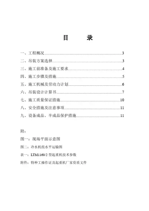冷水机组吊装方案(总包调整)