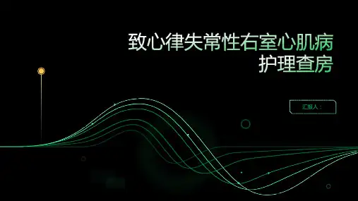 2024年致心律失常性右室心肌病护理查房PPT