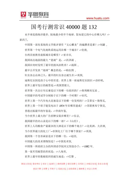 国考行测常识40000题132