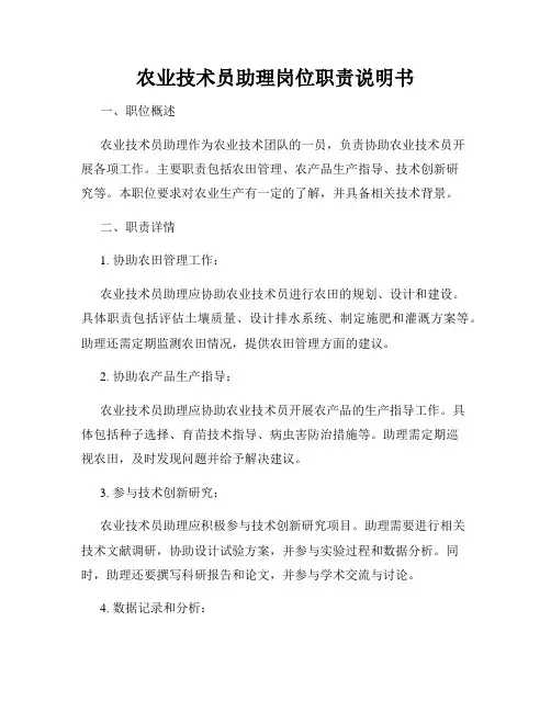 农业技术员助理岗位职责说明书