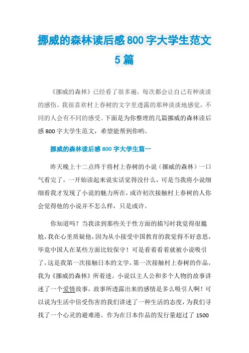 挪威的森林读后感800字大学生范文5篇