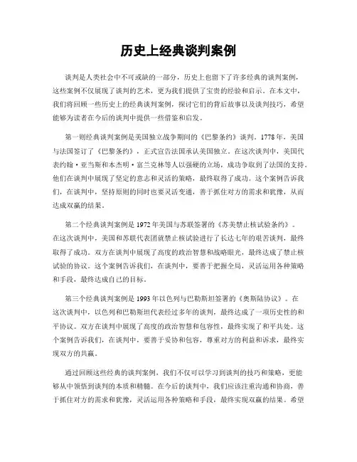 历史上经典谈判案例