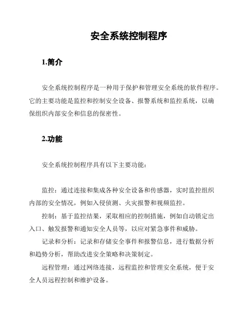 安全系统控制程序