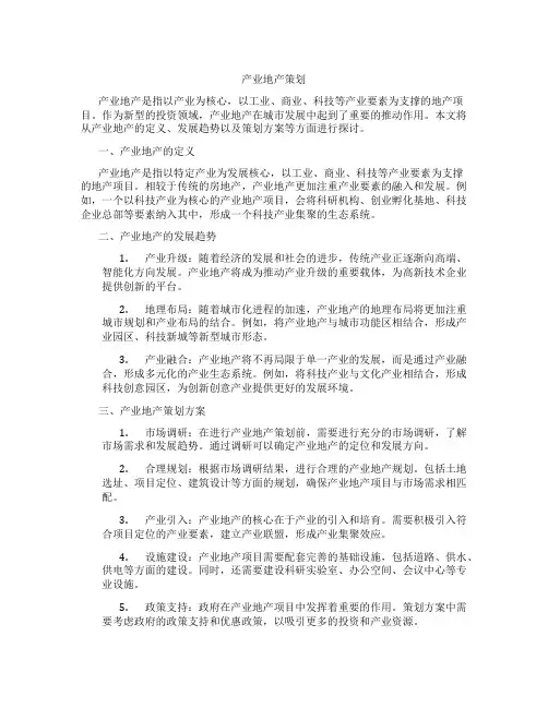 产业地产策划