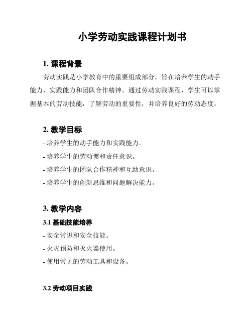 小学劳动实践课程计划书