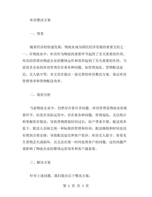 库房整改方案范文