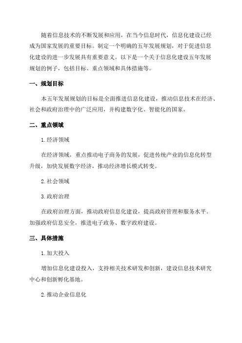 信息化建设五年发展规划