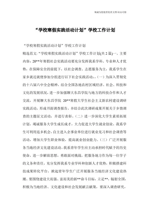“学校寒假实践活动计划”学校工作计划