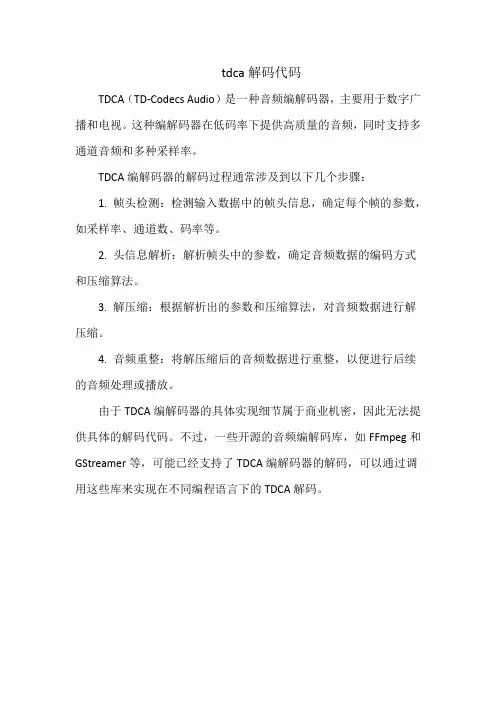 tdca解码代码