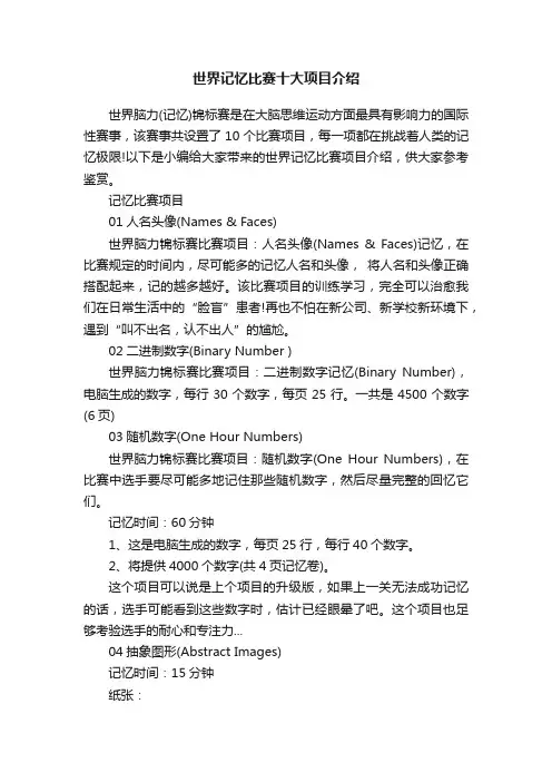 世界记忆比赛十大项目介绍