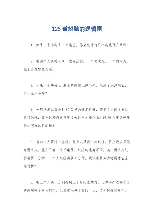 125道烧脑的逻辑题