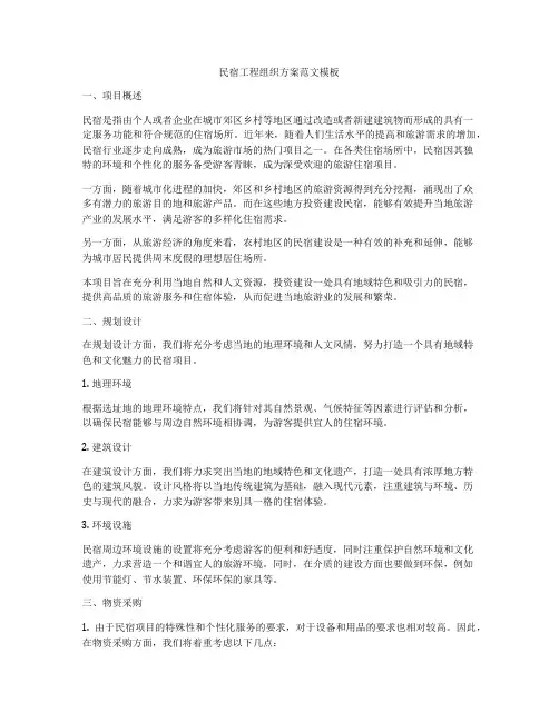 民宿工程组织方案范文模板