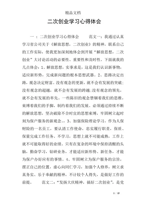 二次创业学习心得体会