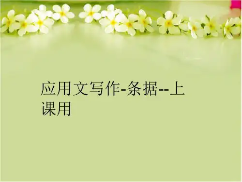 【精品】应用文写作-条据--上课用幻灯片