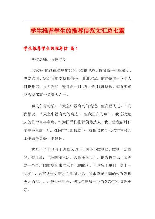 学生推荐学生的推荐信范文汇总七篇