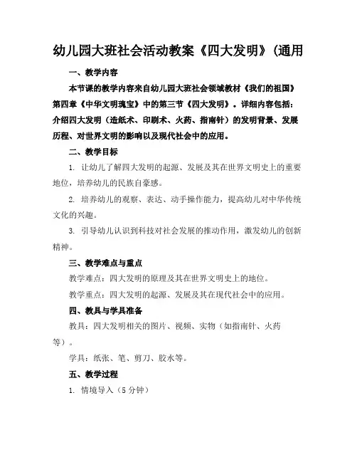 幼儿园大班社会活动教案《四大发明》(通用