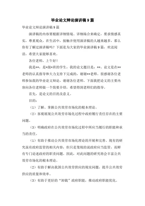 毕业论文答辩演讲稿9篇