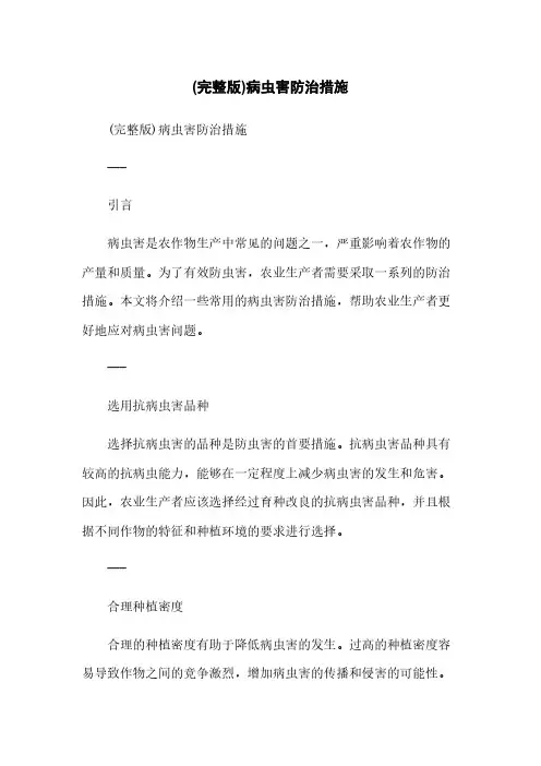 (完整版)病虫害防治措施简版