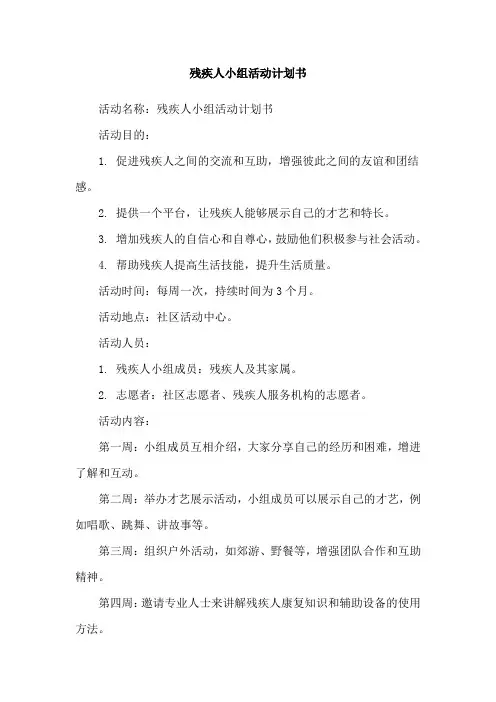残疾人小组活动计划书