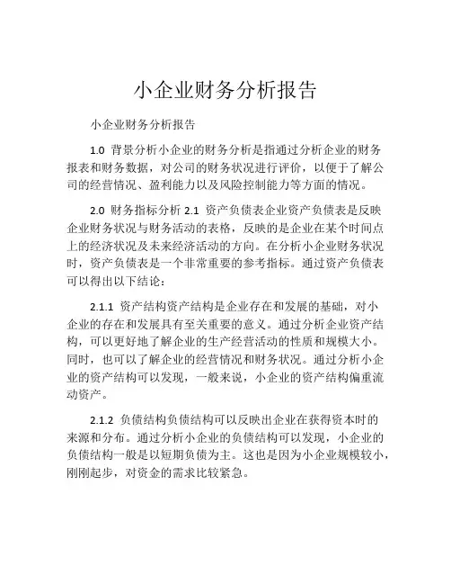 小企业财务分析报告