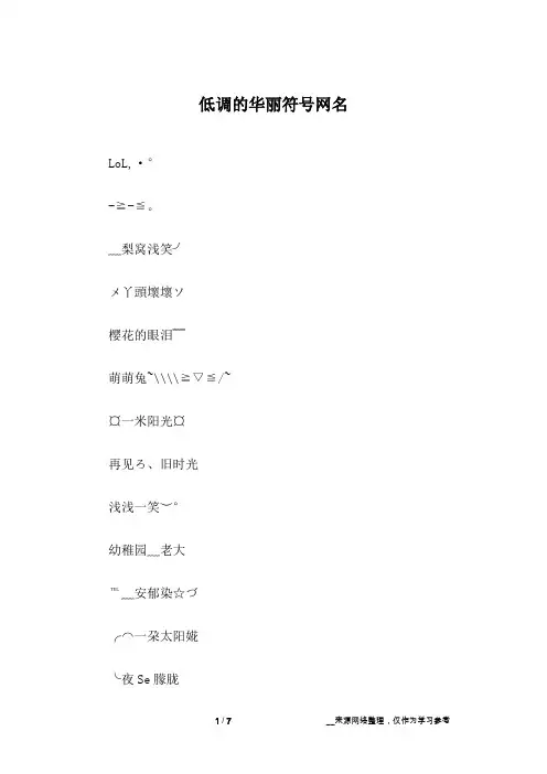 低调的华丽符号网名